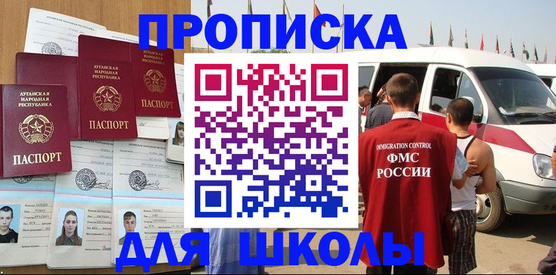 прописка для школы в Кяхте